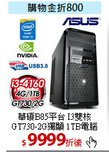 華碩B85平台 I3雙核 <BR>
GT730-2G獨顯 1TB電腦