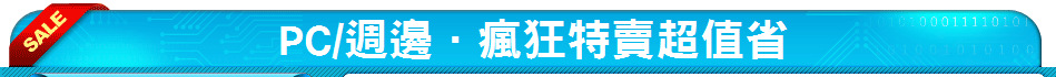 PC/週邊．瘋狂特賣超值省