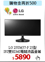 LG 25UM57-P 25型<BR>
IPS雙HDMI電競液晶螢幕