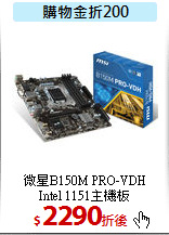 微星B150M PRO-VDH<BR>
Intel 1151主機板