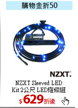 NZXT Sleeved LED <BR>
Kit 2公尺 LED燈條組