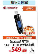 Transcend JF790 <BR>
64G USB3.0 高速隨身碟