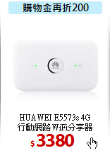 HUAWEI  E5573s 4G<BR>
行動網路WiFi分享器
