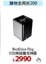 NextDrive Plug<BR> 
USB無線擴充神器