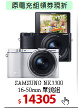 SAMSUNG NX3300<BR>
16-50mm 單鏡組