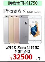 APPLE iPhone 6S PLUS<BR>5.5吋_64G
