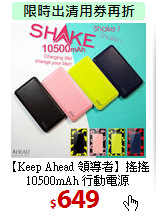 【Keep Ahead 領導者】
搖搖 10500mAh 行動電源