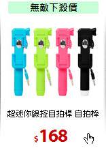 超迷你線控自拍桿 自拍棒
