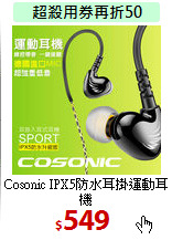 Cosonic IPX5防水
耳掛運動耳機
