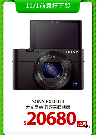 SONY RX100 III<BR>
大光圈WiFi類單眼相機