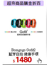 Bomgogo Gofit2<BR>
藍芽自拍 健康手環