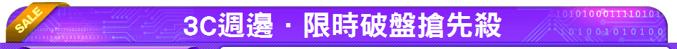 3C週邊．限時破盤搶先殺
