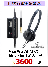 鐵三角 ATH-ANC1<br>主動式抗噪耳罩式耳機