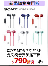 SONY MDR-EX150AP <br>炫彩高音質線控耳機