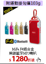 MiFa F4鋁合金<br>無線藍牙MP3喇叭