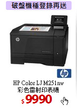 HP Color LJ M251nw<BR>
彩色雷射印表機