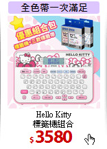 Hello Kitty<BR>
標籤機組合