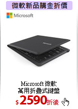 Microsoft 微軟<BR>
萬用折疊式鍵盤