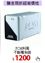 PCM科風<BR>
不斷電系統