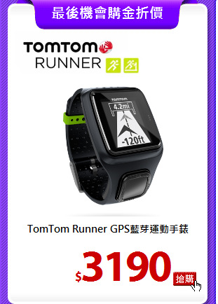 TomTom Runner
GPS藍芽運動手錶