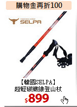 【韓國SELPA】<BR>
超輕碳纖維登山杖