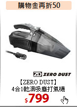 【ZERO DUST】<BR>
4合1乾濕吸塵打氣機