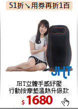 JHT立體手感紓壓<br>
行動按摩墊溫熱升級款