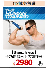 【Human trainer】<br>
全功能懸吊阻力訓練器