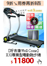 【好吉康Well Come】<br>
X32專業型電動跑步機