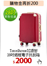 Travelhouse花語戀<br>
28吋鋁框電子抗刮箱
