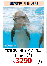花蓮遠雄海洋公園門票<br>
[一套四張]