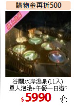 谷關水岸湯泉(11入)<br>
單人泡湯+午餐一日遊?