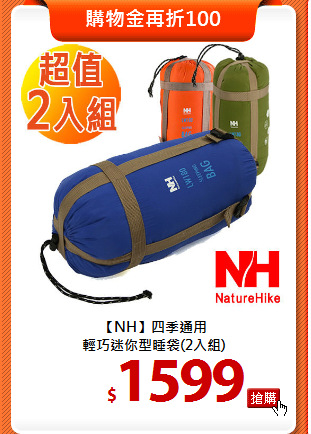 【NH】四季通用<BR>
輕巧迷你型睡袋(2入組)