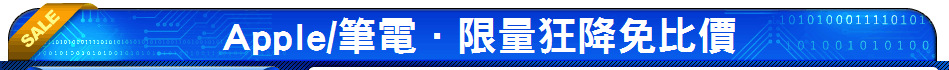 Apple/筆電．限量狂降免比價