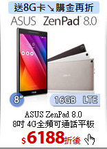ASUS ZenPad 8.0 <BR>
8吋 4G全頻可通話平板