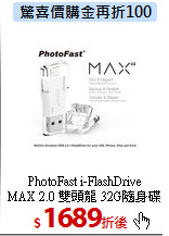 PhotoFast i-FlashDrive <BR>
MAX 2.0 雙頭龍 32G隨身碟