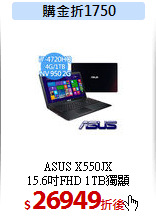 ASUS X550JX<BR>
15.6吋FHD 1TB獨顯