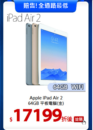 Apple iPad Air 2 <BR>
64GB 平板電腦(金)