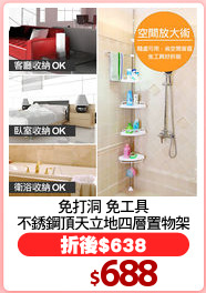 免打洞 免工具
不銹鋼頂天立地四層置物架