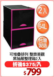 可堆疊排列 整齊美觀
黑抽屜整理箱2入