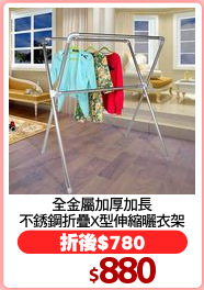 全金屬加厚加長
不銹鋼折疊X型伸縮曬衣架