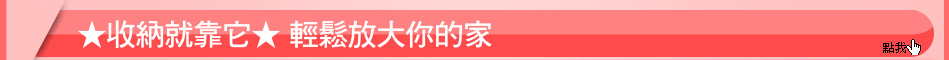 ★收納就靠它★ 輕鬆放大你的家