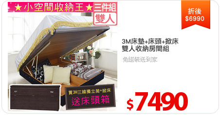 3M床墊+床頭+掀床
雙人收納房間組
