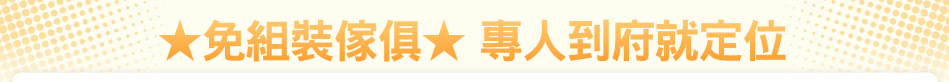 ★免組裝傢俱★ 專人到府就定位