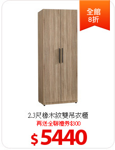 2.3尺橡木紋雙吊衣櫃