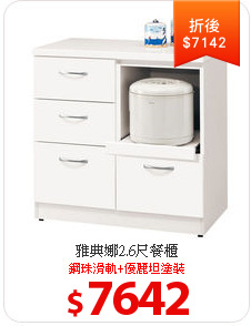 雅典娜2.6尺餐櫃