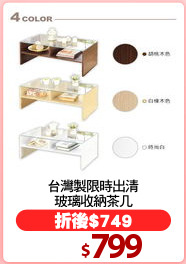 台灣製限時出清
玻璃收納茶几