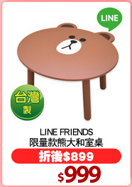 LINE FRIENDS
限量款熊大和室桌
