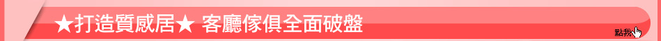 ★打造質感居★ 客廳傢俱全面破盤
