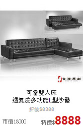 可當雙人床<BR>
透氣皮多功能L型沙發